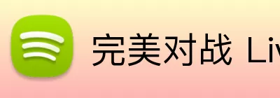 完美对战 Live，完美对战，完美对战官网，完美电竞实时平台，完美对战APP Logo